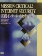 実践インターネットセキュリティ