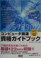 コンピュータ関連資格ガイドブック　2002〜2003年