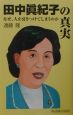 田中眞紀子の真実