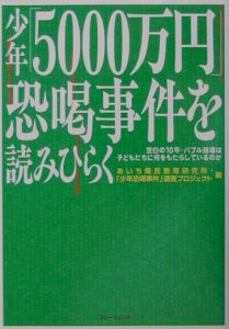 少年「5000万円」恐喝事件を読みひらく