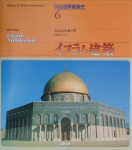 図説世界建築史　イスラム建築