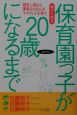 保育園っ子が20歳になるまで