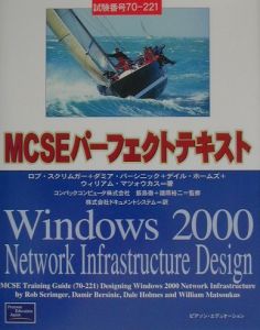 ＭＣＳＥパーフェクトテキストＷｉｎｄｏｗｓ　２０００　ｎｅｔｗｏｒｋ　ｉｎｆｒａ