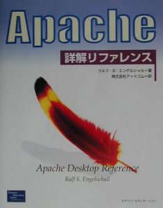 Ａｐａｃｈｅ詳解リファレンス