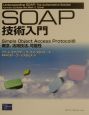 SOAP技術入門