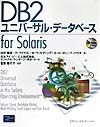 ＤＢ２ユニバーサル・データベースｆｏｒ　Ｓｏｌａｒｉｓ