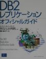 DB2レプリケーションオフィシャルガイド