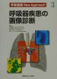 呼吸器病new　approach　呼吸器疾患の画像診断(3)