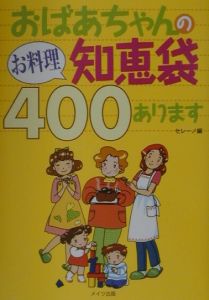 おばあちゃんのお料理知恵袋４００あります