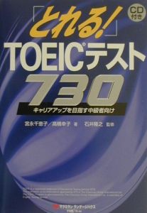 「とれる！」ＴＯＥＩＣテスト７３０