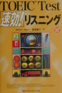 ＣＤ付ＴＯＥＩＣ　Ｔｅｓｔ「速攻！」リスニング