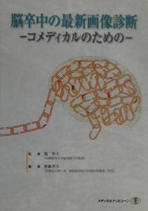 斎藤孝次『脳卒中の最新画像診断』