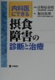 内科医にできる摂食障害の診断と治療