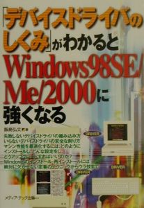 「デバイスドライバのしくみ」がわかるとＷｉｎｄｏｗｓ　９８　ＳＥ／Ｍｅ／２０００