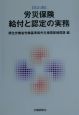 労災保険給付と認定の実務