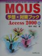 MOUS予想・対策ブック　Access　2000編