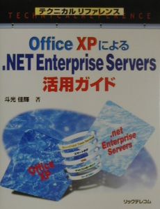 Office XPによる.NET Enterprise Servers活用ガイド