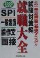 就職大全　一般常識・SPI・面接・論作文　試験対策編　〔200