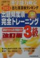 漢字能力検定出題頻度順　完全トレーニング3級　2002年度版