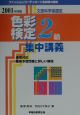 色彩検定2級集中講義　2001年度版