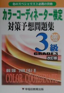 カラーコーディネーター検定対策予想問題集３級　２００１年度版