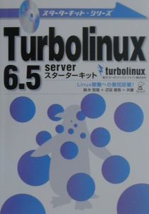 Ｔｕｒｂｏｌｉｎｕｘ　６．５　ｓｅｒｖｅｒスターターキット