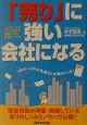 「売り」に強い会社になる