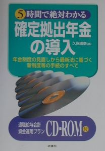 ５時間で絶対わかる確定拠出年金の導入