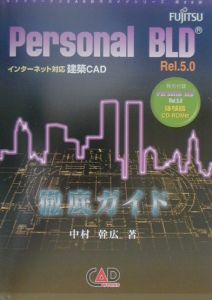 Personal BLD rel．5．0徹底ガイド/中村幹広 本・漫画やDVD・CD