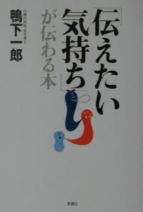 「伝えたい気持ち」が伝わる本