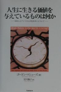 人生に生きる価値を与えているものは何か