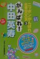 がんばれ！中田英寿