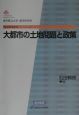 大都市の土地問題と政策