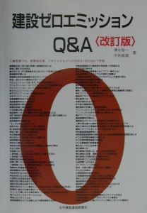 建設ゼロエミッションＱ＆Ａ