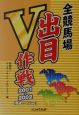 全競馬場出目V作戦　2001〜2002