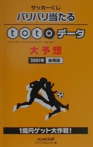 サッカーくじバリバリ当たるｔｏｔｏデータ大予想　＜２００１年後期版＞