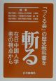 「つくる会」の歴史教科書を斬る