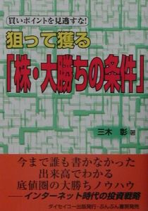 狙って獲る「株・大勝ちの条件」