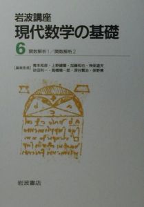 岩波講座現代数学の基礎（6）/岡本久 - 販売書籍｜TSUTAYA レンタル
