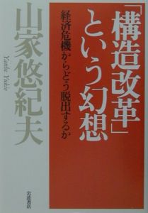 「構造改革」という幻想