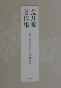 荒井献著作集 聖書のなかの女性たち（8）/荒井献 本・漫画やDVD・CD