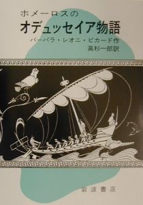 ホメーロスのオデュッセイア物語/バーバラ・レオニ ピカード 本・漫画