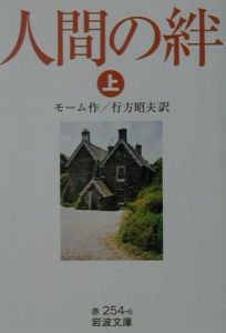 人間の絆 サマセット モームの小説 Tsutaya ツタヤ