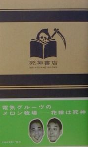 電気グルーヴのメロン牧場 花嫁は死神7/電気グルーヴ - 販売書籍