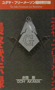 ユダヤ・フリーメーソン最終黙示録