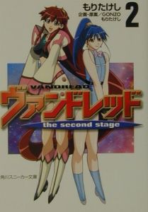 ヴァンドレッド The Second Stage 2 もりたけし 本 漫画やdvd Cd ゲーム アニメをtポイントで通販 Tsutaya オンラインショッピング