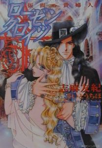 仮面の貴婦人 ローゼンクロイツ 志麻友紀 本 漫画やdvd Cd ゲーム アニメをtポイントで通販 Tsutaya オンラインショッピング