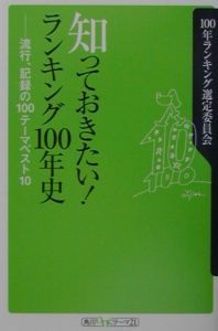 知っておきたい！ランキング１００年史