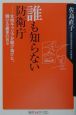 誰も知らない防衛庁