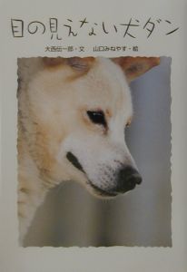 目の見えない犬ダン/大西伝一郎 本・漫画やDVD・CD・ゲーム、アニメをTポイントで通販 | TSUTAYA オンラインショッピング